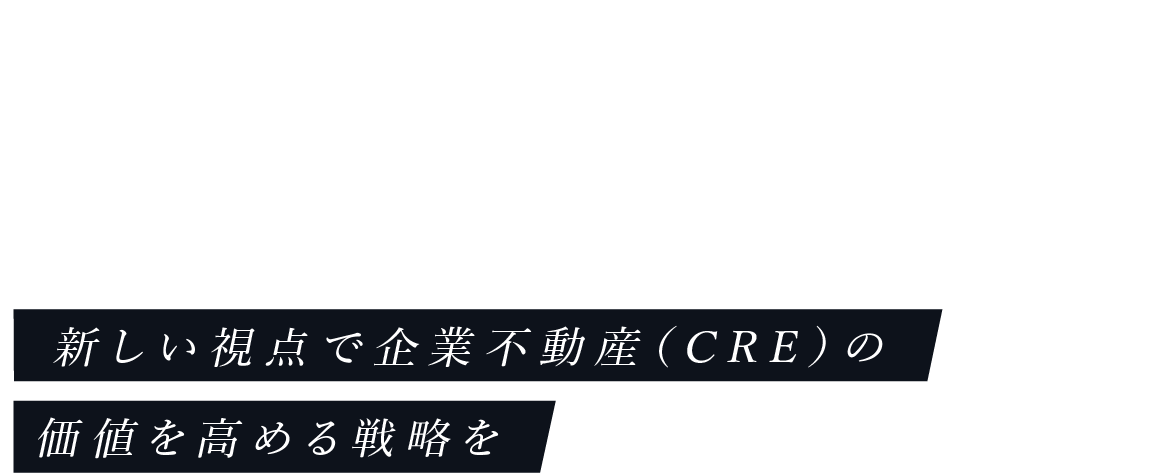 CO-CREATION OF Value. 新たな視点で価値を創り、育てる。