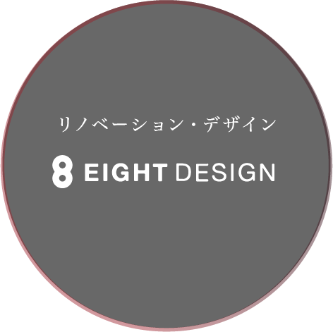 リノベーション・デザイン8EIGHTDESIGN